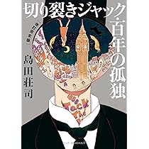 Amazon.co.jp: 切り裂きジャック・百年の孤独 ［改訂完全版